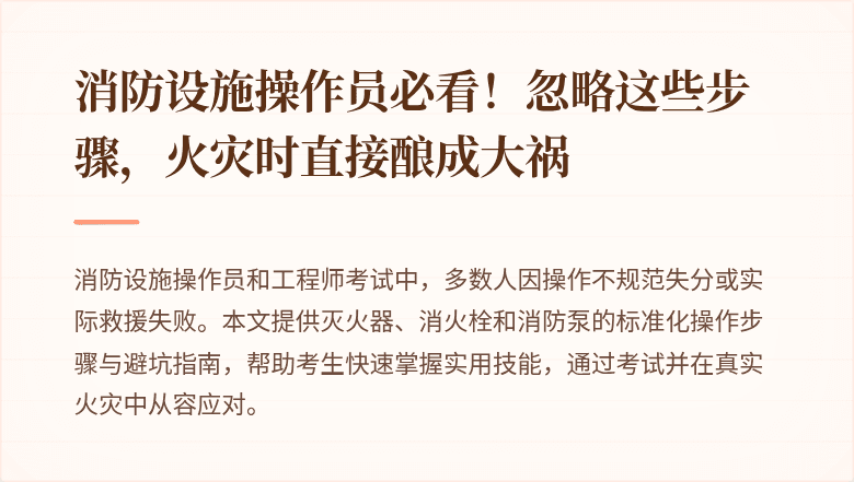 消防设施操作员必看！忽略这些步骤，火灾时直接酿成大祸