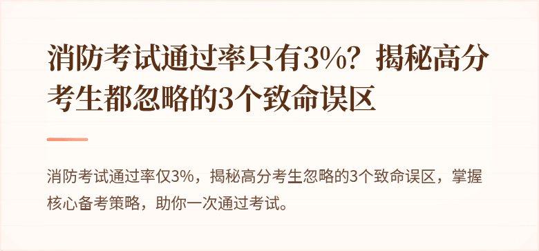 消防考试通过率只有3%？揭秘高分考生都忽略的3个致命误区