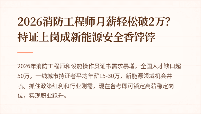2026消防工程师月薪轻松破2万？持证上岗成新能源安全香饽饽