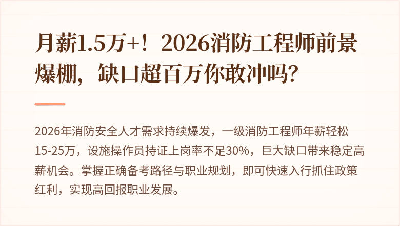 月薪1.5万+！2026消防工程师前景爆棚，缺口超百万你敢冲吗？