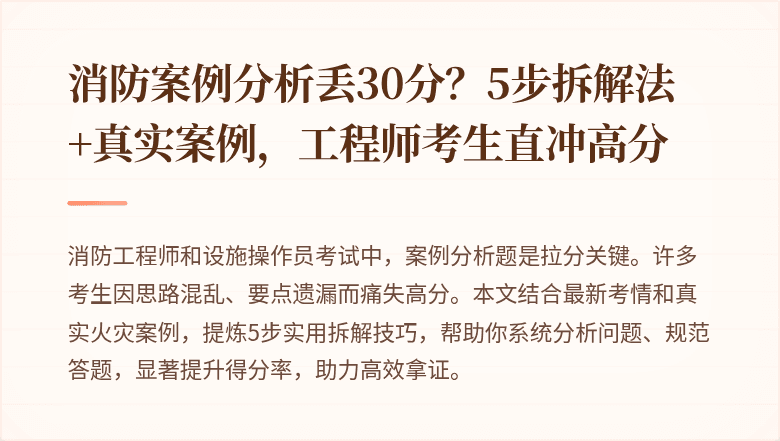 消防案例分析丢30分？5步拆解法+真实案例，工程师考生直冲高分