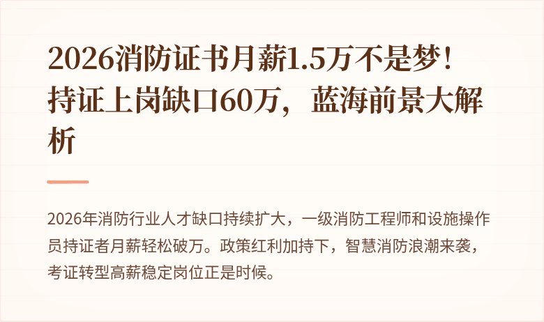 2026消防证书月薪1.5万不是梦！持证上岗缺口60万，蓝海前景大解析