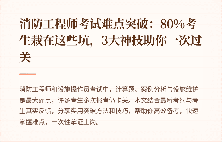 消防工程师考试难点突破：80%考生栽在这些坑，3大神技助你一次过关