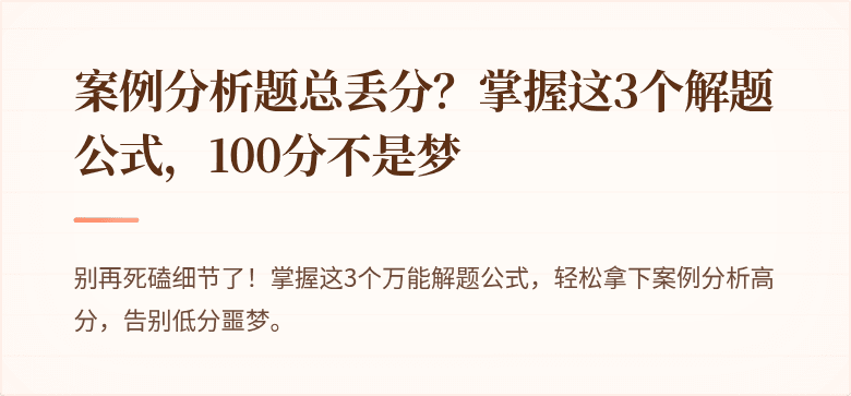 案例分析题总丢分？掌握这3个解题公式，100分不是梦