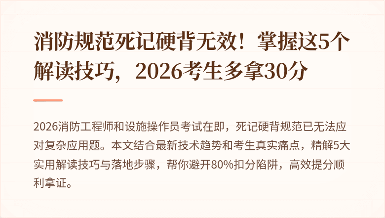 消防规范死记硬背无效！掌握这5个解读技巧，2026考生多拿30分