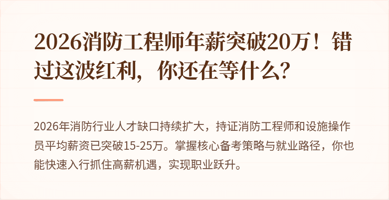 2026消防工程师年薪突破20万！错过这波红利，你还在等什么？