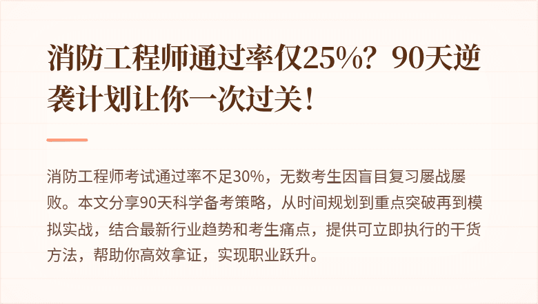 消防工程师通过率仅25%？90天逆袭计划让你一次过关！