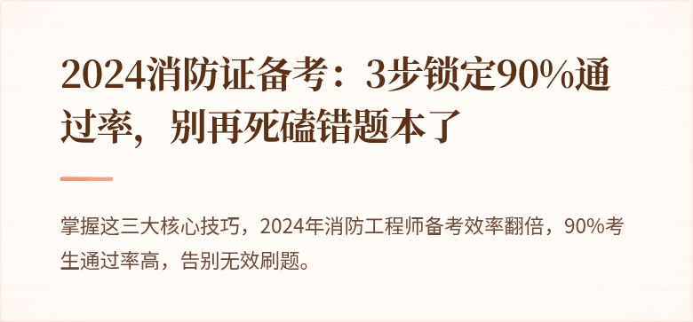 2024消防证备考：3步锁定90%通过率，别再死磕错题本了