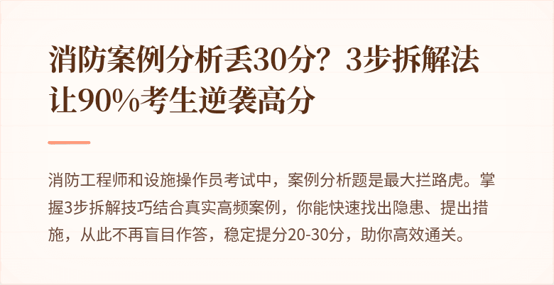 消防案例分析丢30分？3步拆解法让90%考生逆袭高分