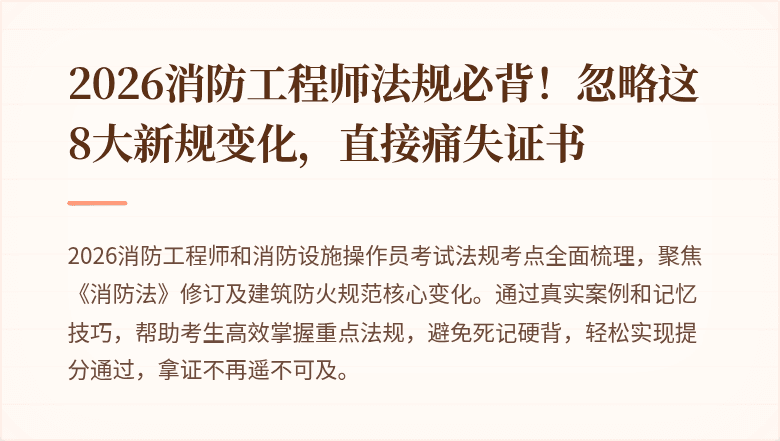 2026消防工程师法规必背！忽略这8大新规变化，直接痛失证书