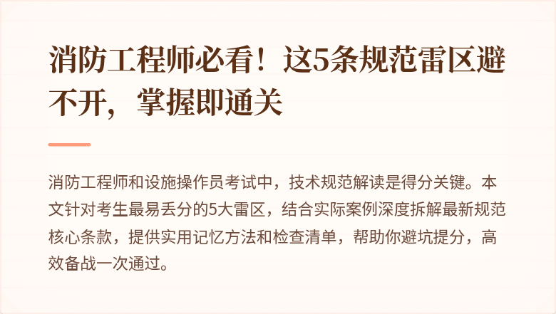 消防工程师必看！这5条规范雷区避不开，掌握即通关