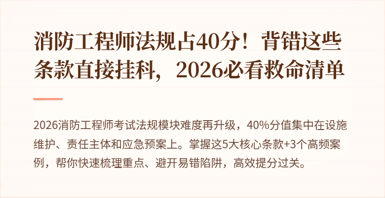 消防工程师法规占40分！背错这些条款直接挂科，2026必看救命清单
