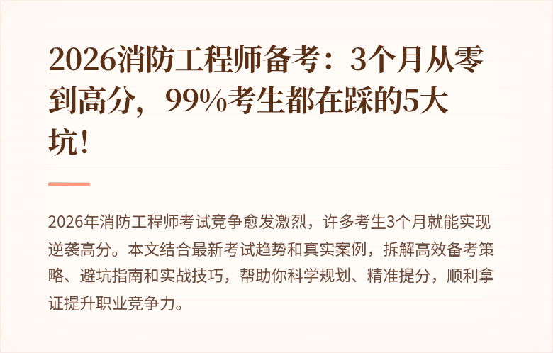 2026消防工程师备考：3个月从零到高分，99%考生都在踩的5大坑！