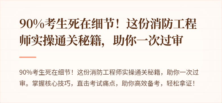 90%考生死在细节！这份消防工程师实操通关秘籍，助你一次过审