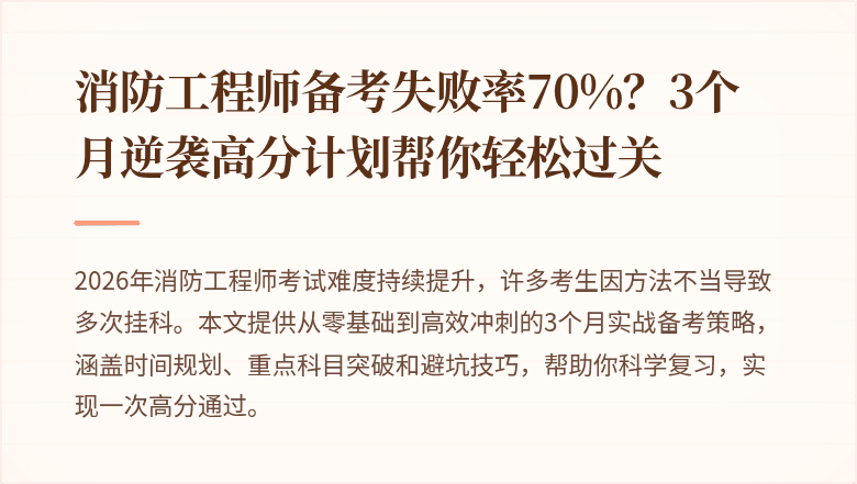 消防工程师备考失败率70%？3个月逆袭高分计划帮你轻松过关