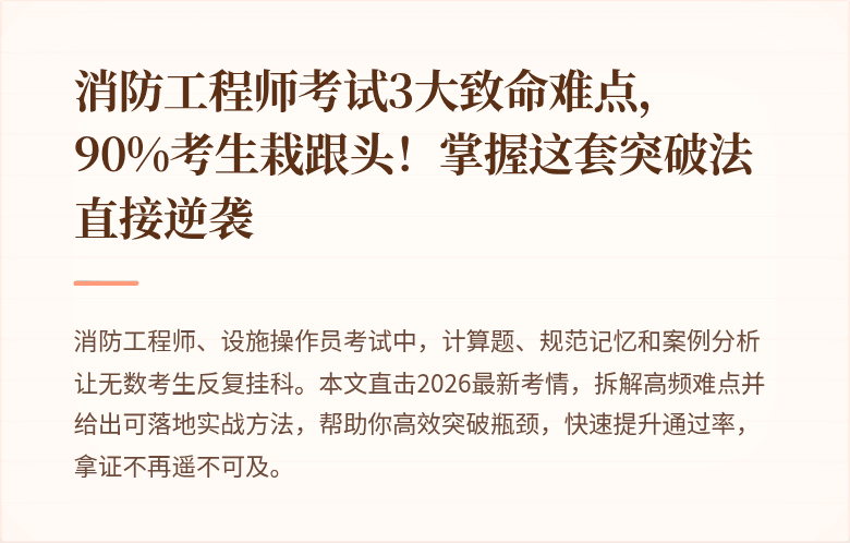消防工程师考试3大致命难点，90%考生栽跟头！掌握这套突破法直接逆袭