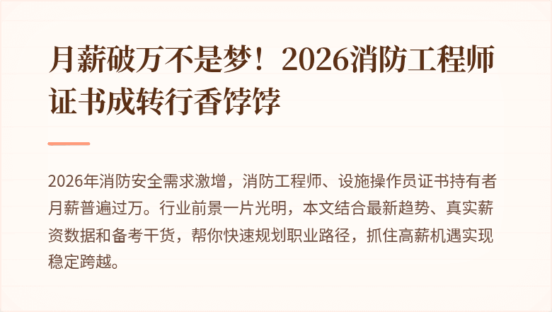 月薪破万不是梦！2026消防工程师证书成转行香饽饽