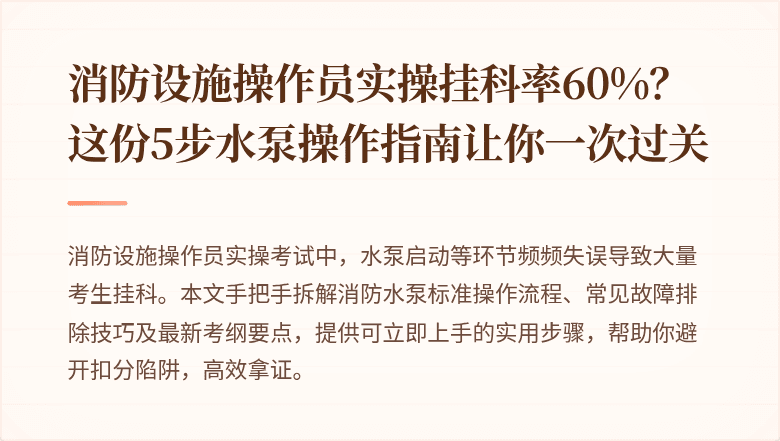 消防设施操作员实操挂科率60%？这份5步水泵操作指南让你一次过关