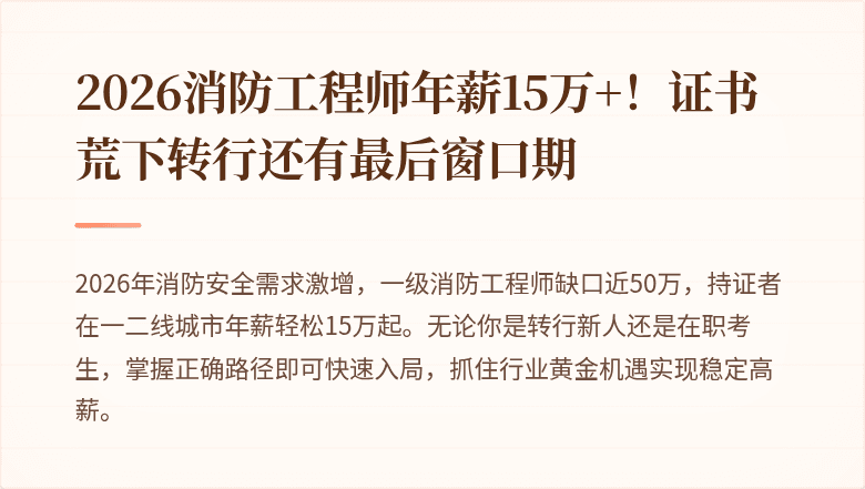 2026消防工程师年薪15万+！证书荒下转行还有最后窗口期