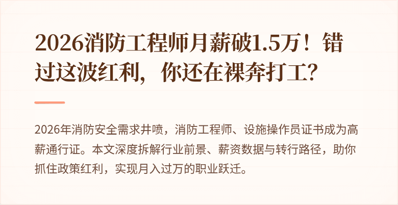 2026消防工程师月薪破1.5万！错过这波红利，你还在裸奔打工？
