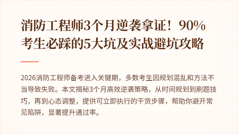 消防工程师3个月逆袭拿证！90%考生必踩的5大坑及实战避坑攻略