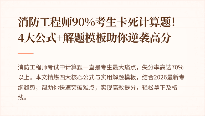 消防工程师90%考生卡死计算题！4大公式+解题模板助你逆袭高分