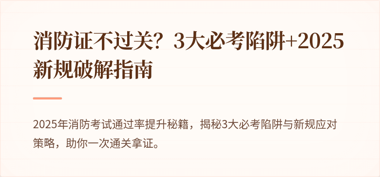 消防证不过关？3大必考陷阱+2025新规破解指南