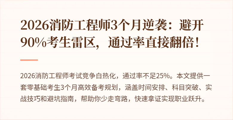 2026消防工程师3个月逆袭：避开90%考生雷区，通过率直接翻倍！