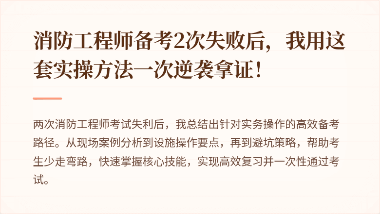 消防工程师备考2次失败后，我用这套实操方法一次逆袭拿证！