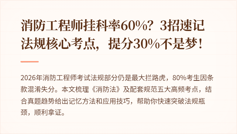 消防工程师挂科率60%？3招速记法规核心考点，提分30%不是梦！