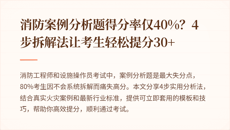 消防案例分析题得分率仅40%？4步拆解法让考生轻松提分30+