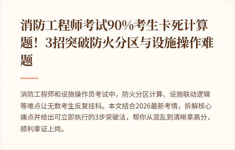 消防工程师考试90%考生卡死计算题！3招突破防火分区与设施操作难题