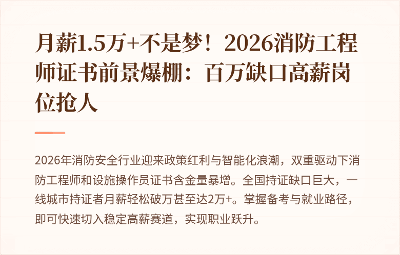 月薪1.5万+不是梦！2026消防工程师证书前景爆棚：百万缺口高薪岗位抢人