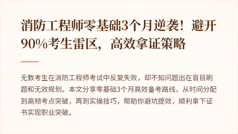 消防工程师零基础3个月逆袭！避开90%考生雷区，高效拿证策略