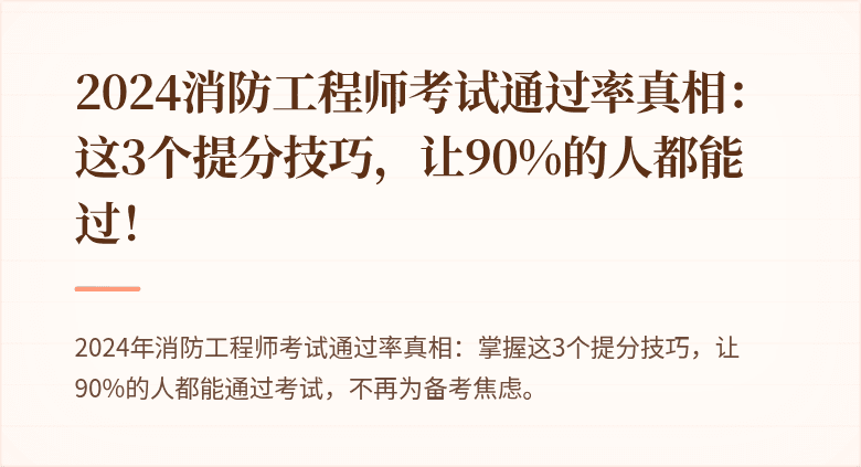 2024消防工程师考试通过率真相：这3个提分技巧，让90%的人都能过！