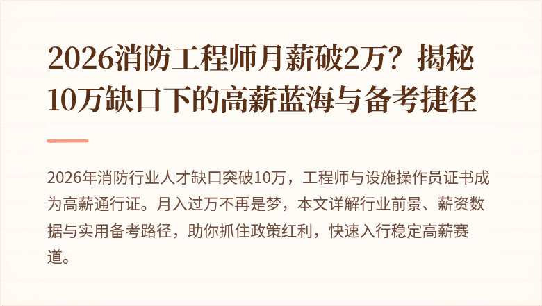 2026消防工程师月薪破2万？揭秘10万缺口下的高薪蓝海与备考捷径