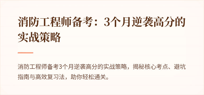 消防工程师备考：3个月逆袭高分的实战策略