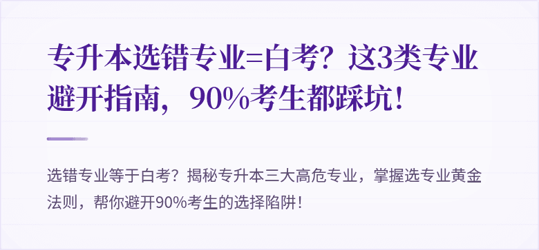 专升本选错专业=白考？这3类专业避开指南，90%考生都踩坑！