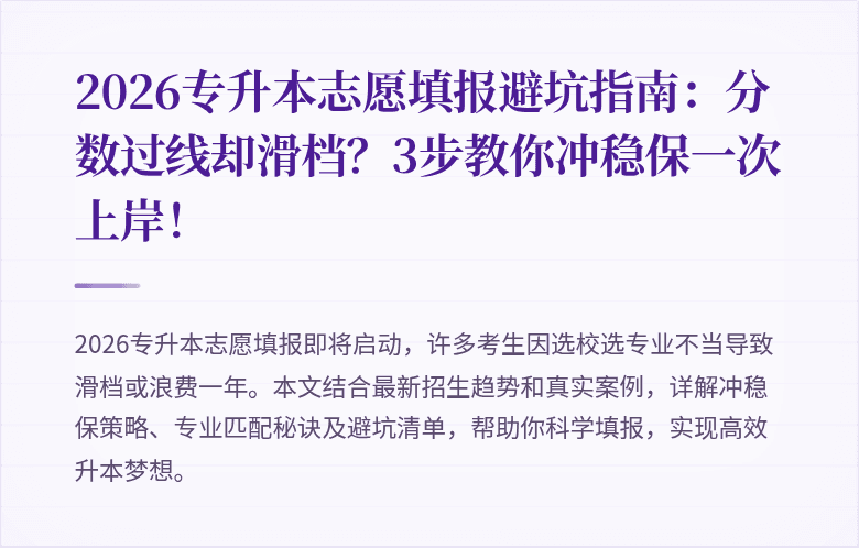 2026专升本志愿填报避坑指南：分数过线却滑档？3步教你冲稳保一次上岸！