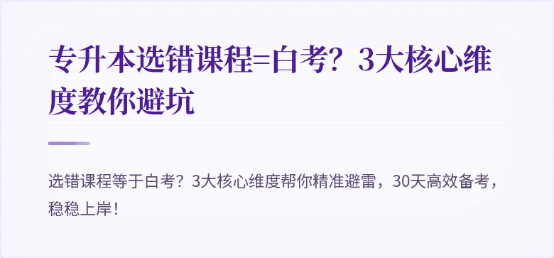 专升本选错课程=白考？3大核心维度教你避坑