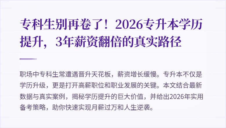 专科生别再卷了！2026专升本学历提升，3年薪资翻倍的真实路径