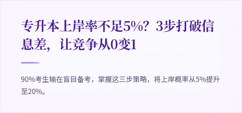 专升本上岸率不足5%？3步打破信息差，让竞争从0变1