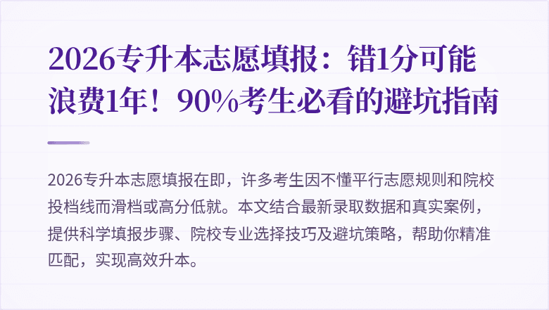 2026专升本志愿填报:错1分可能浪费1年!90%考生必看的避坑指南