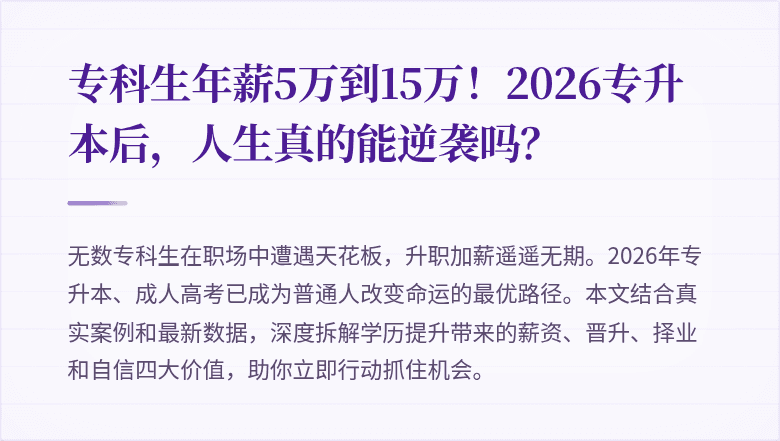 专科生年薪5万到15万!2026专升本后,人生真的能逆袭吗?