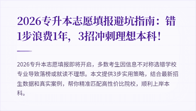 2026专升本志愿填报避坑指南:错1步浪费1年,3招冲刺理想本科!