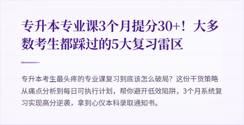 专升本专业课3个月提分30+!大多数考生都踩过的5大复习雷区