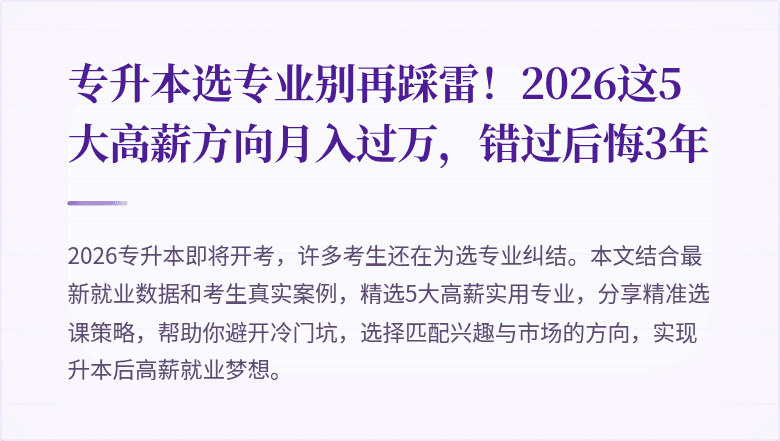 专升本选专业别再踩雷!2026这5大高薪方向月入过万,错过后悔3年