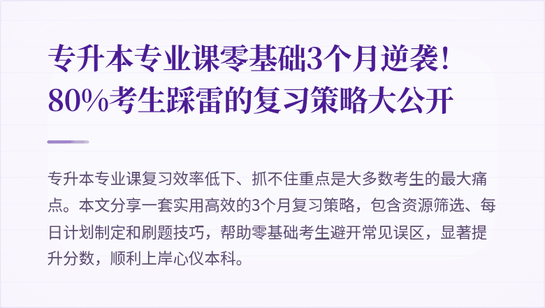 专升本专业课零基础3个月逆袭!80%考生踩雷的复习策略大公开