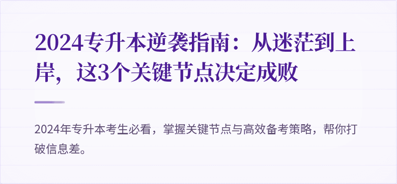 2024专升本逆袭指南:从迷茫到上岸,这3个关键节点决定成败