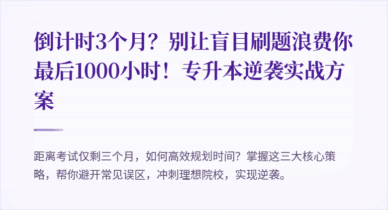倒计时3个月？别让盲目刷题浪费你最后1000小时！专升本逆袭实战方案